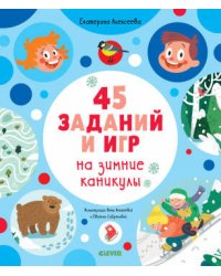 Рисуем и играем. 45 заданий на зимние каникулы