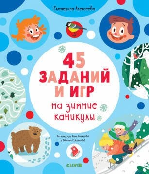 Обложка книги «Рисуем и играем. 45 заданий на зимние каникулы», ISBN 9785001541035