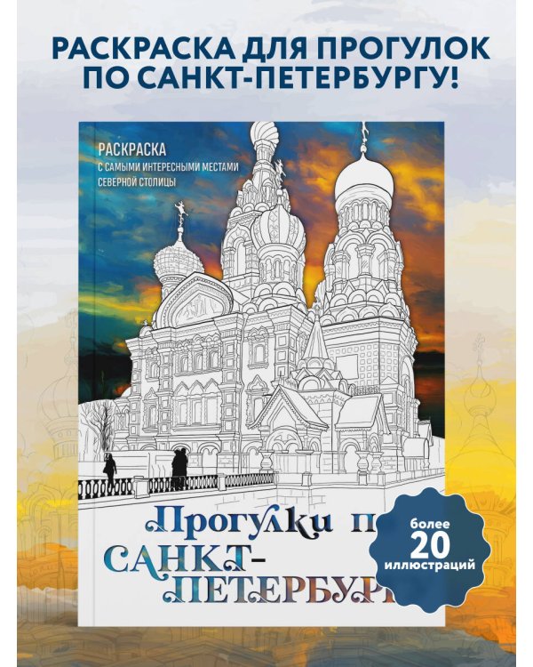 Прогулки по Санкт-Петербургу. Раскраска с самыми интересными местами северной столицы