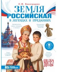 Земля российская в легендах и преданиях