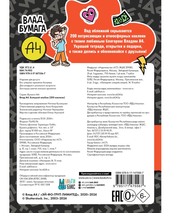 Влад А4. Большой альбом 200 наклеек