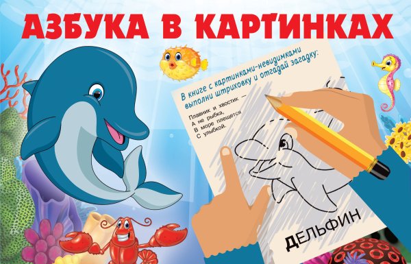 Книжка с картинками-невидимками Азбука в картинках