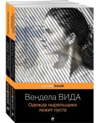 Ах, лето (комплект из 2-х книг: Д. Леви "Горячее молоко" и В. Вида "Одежда ныряльщика лежит пуста")