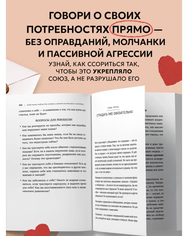 Естественно, люблю. Как построить крепкий союз без жертв и самообмана