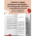 Естественно, люблю. Как построить крепкий союз без жертв и самообмана