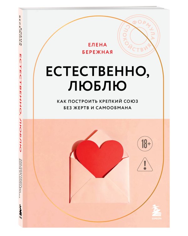 Естественно, люблю. Как построить крепкий союз без жертв и самообмана