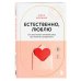 Естественно, люблю. Как построить крепкий союз без жертв и самообмана