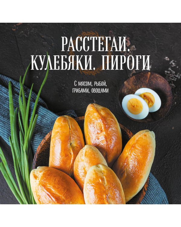 Расстегаи. Кулебяки. Пироги. С мясом, рыбой, грибами, овощами