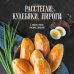 Кулинария. Книга о вкусной и здоровой пище. Избранное Расстегаи. Кулебяки. Пироги. С мясом, рыбой, грибами, овощами