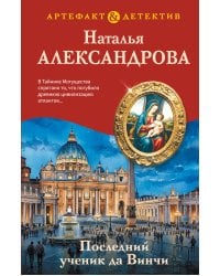 Последний ученик да Винчи