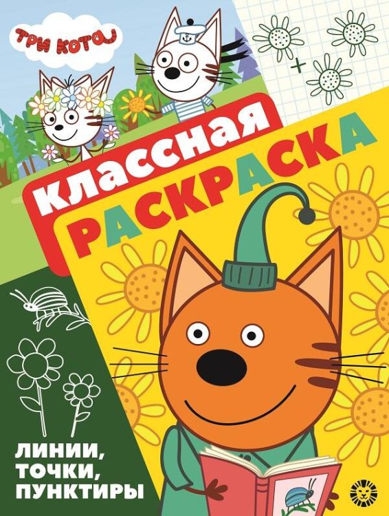 Классная раскраска (Эгмонт) Три Кота. N КлР 2104. Классная раскраска
