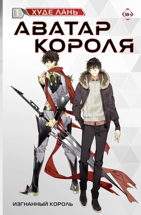 Аватар короля Аватар короля. Изгнанный король. Книга 1