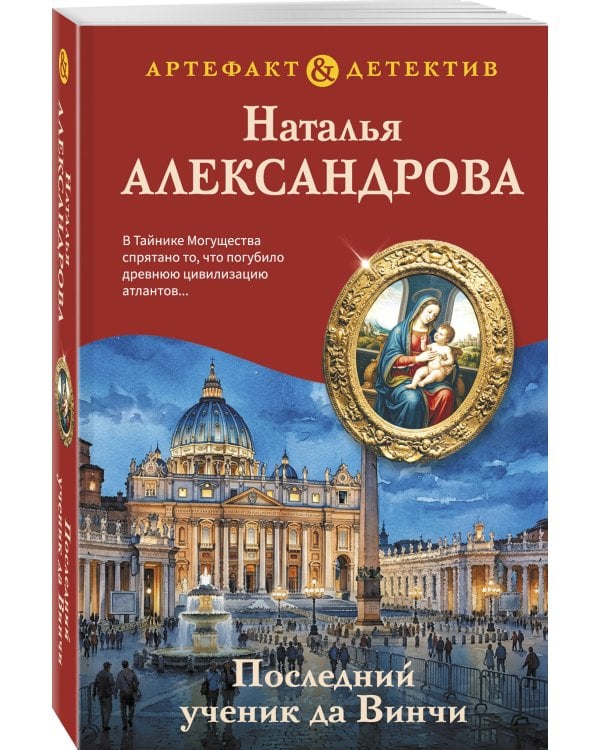 Последний ученик да Винчи