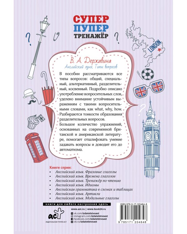 Дополнительное изображение книги «Английский язык. Типы вопросов»
