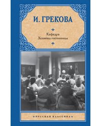 Кафедра. Хозяйка гостиницы