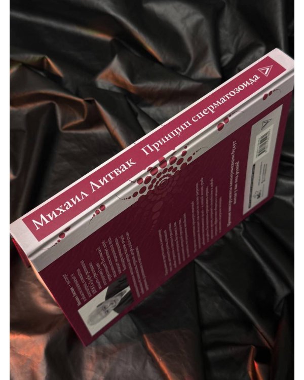 Принцип сперматозоида