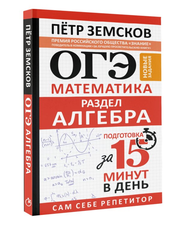 Дополнительное изображение книги «ОГЭ. Математика. Раздел "Алгебра". Подготовка за 15 минут в день. Новые задания»