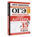 Дополнительное изображение книги «ОГЭ. Математика. Раздел "Алгебра". Подготовка за 15 минут в день. Новые задания»