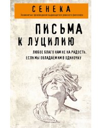 Письма к Луцилию