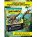 Динозавры. Путешествие в прошлое
