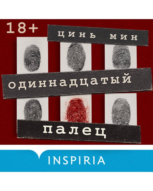 Одиннадцатый палец