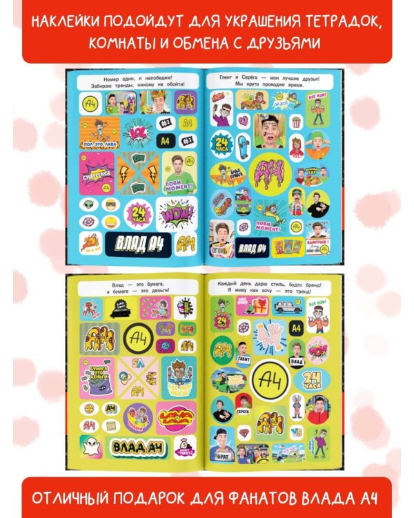 Влад А4. Большой альбом 200 наклеек
