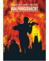 Вальпургиева ночь (кн.д/чт.на нем.яз.,неадапт.)