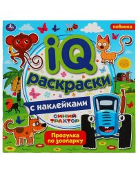 Прогулка по зоопарку.  IQ раскраски с наклейками. Синий трактор. 200х200 мм. 8 стр. Умка в кор.60шт