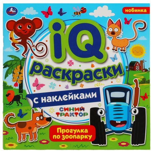 Прогулка по зоопарку.  IQ раскраски с наклейками. Синий трактор. 200х200 мм. 8 стр. Умка в кор.60шт