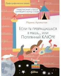 Если ты превращаешься в мышь… или Потерянный ключ! Правописание Ь после шипящих в конце слова