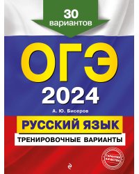 ОГЭ-2024. Русский язык. Тренировочные варианты. 30 вариантов