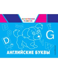 Английские буквы