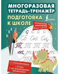 Подготовка к школе. Многоразовая тетрадь-тренажёр