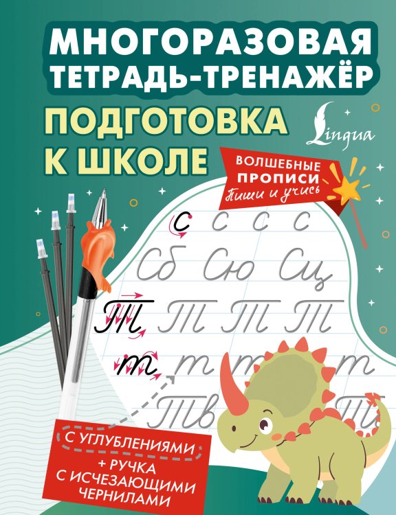 Обложка книги «Подготовка к школе. Многоразовая тетрадь-тренажёр», ISBN 9785171842154