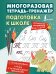 Обложка книги «Подготовка к школе. Многоразовая тетрадь-тренажёр», ISBN 9785171842154