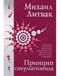 Принцип сперматозоида