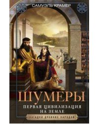 Шумеры. Первая цивилизация на Земле