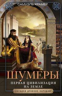 Обложка книги «Шумеры. Первая цивилизация на Земле», ISBN 9785952454101