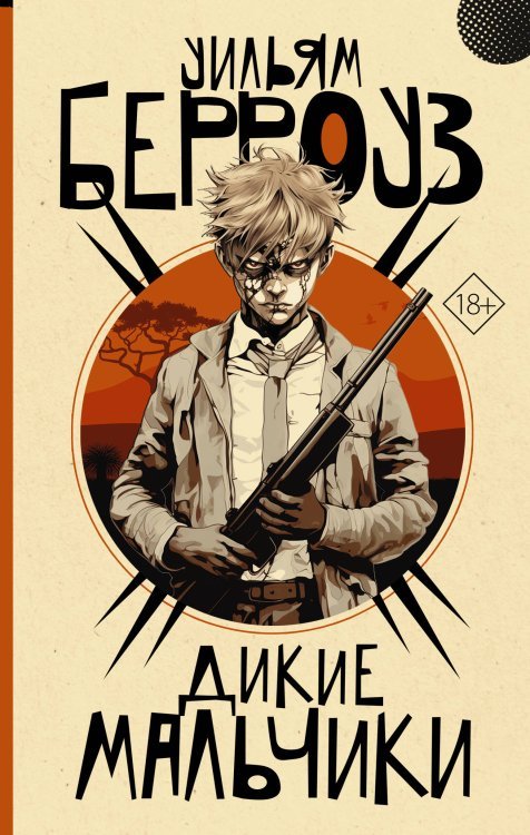 От битника до Паланика Дикие мальчики