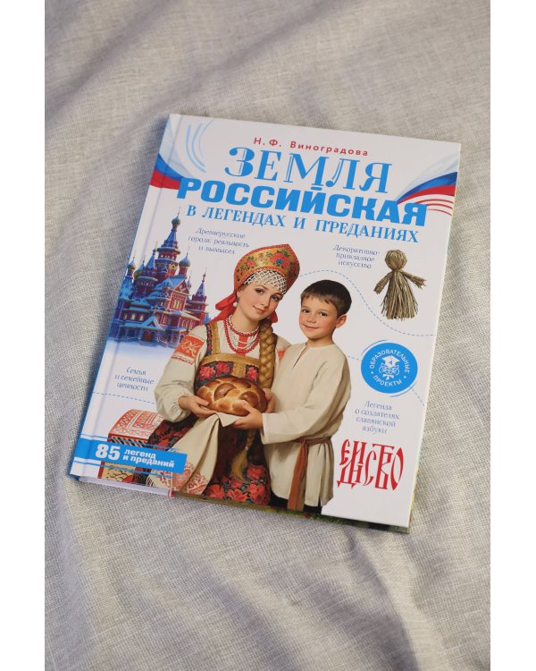 Земля российская в легендах и преданиях