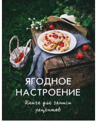 Ягодное настроение. Книга для записи рецептов