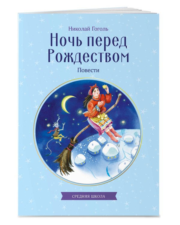 Ночь перед Рождеством. Повести