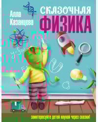 Сказочная физика