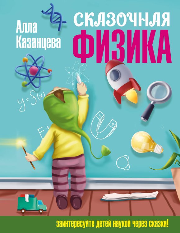 Наука в сказках с иллюстрациями Сказочная физика