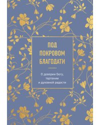 Под покровом благодати. О доверии Богу, терпении и духовной радости