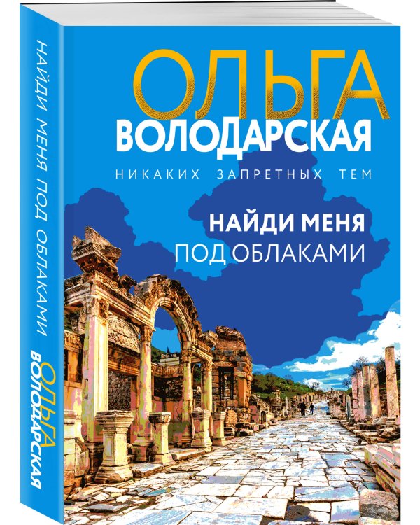 Найди меня под облаками