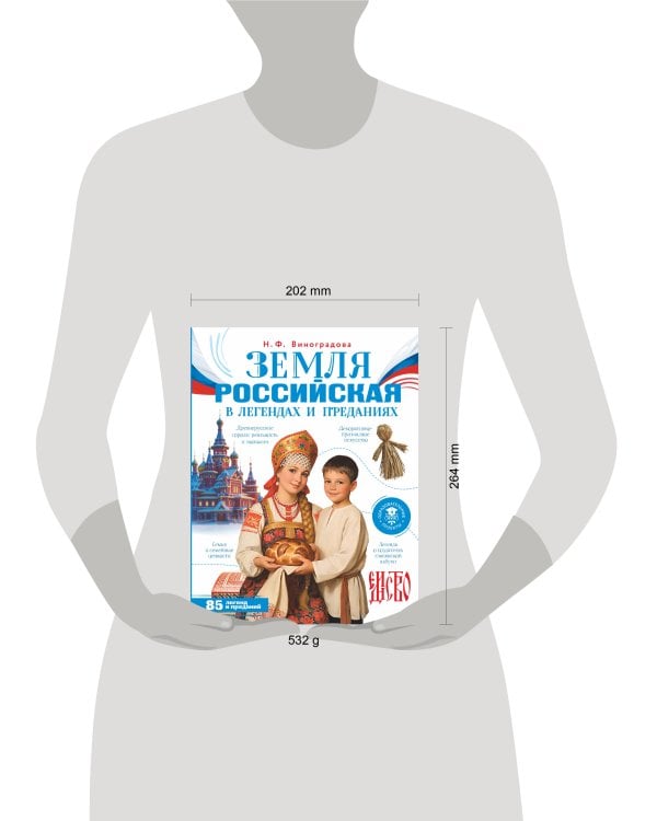 Земля российская в легендах и преданиях