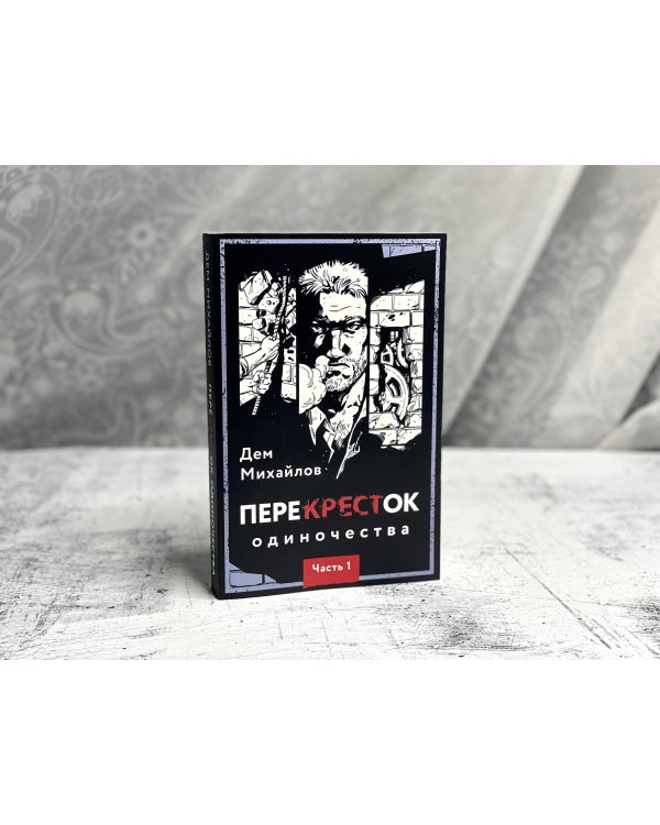 ПереКРЕСТок одиночества. Часть 1