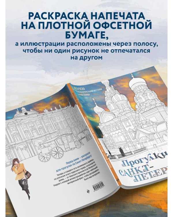 Прогулки по Санкт-Петербургу. Раскраска с самыми интересными местами северной столицы