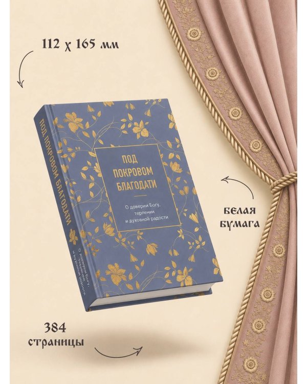 Дополнительное изображение книги «Под покровом благодати. О доверии Богу, терпении и духовной радости»